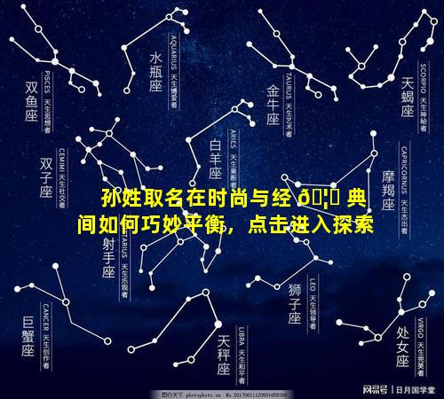 孙姓取名在时尚与经 🦉 典间如何巧妙平衡，点击进入探索